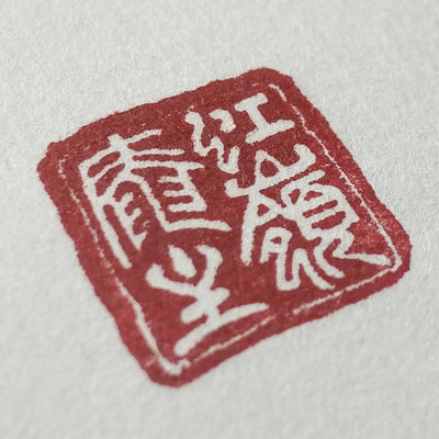 Kakejiku - Calligraphie Jita Kyoei  Seal of Master Koreian